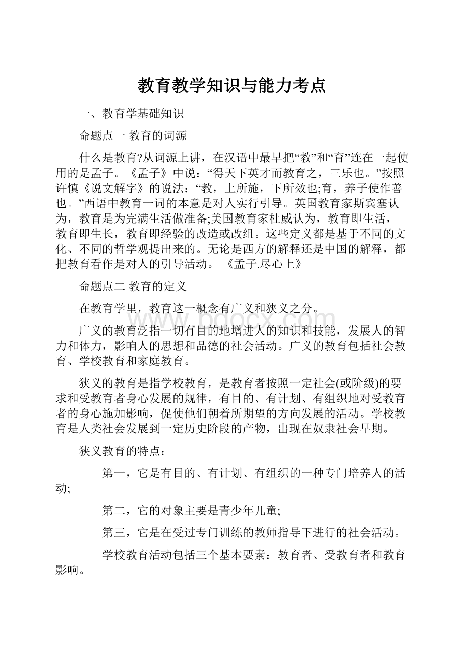 教育教学知识与能力考点.docx