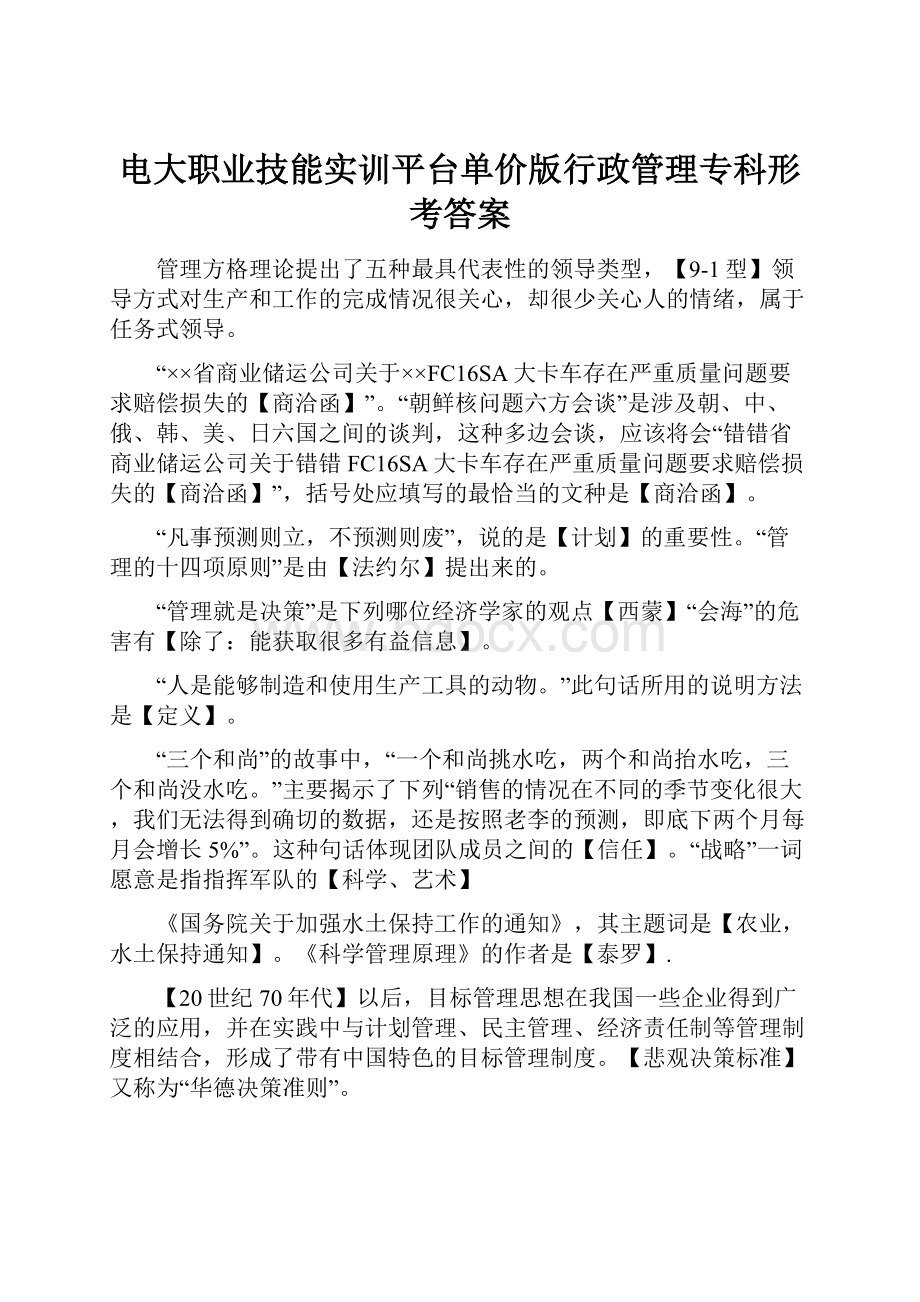 电大职业技能实训平台单价版行政管理专科形考答案.docx_第1页