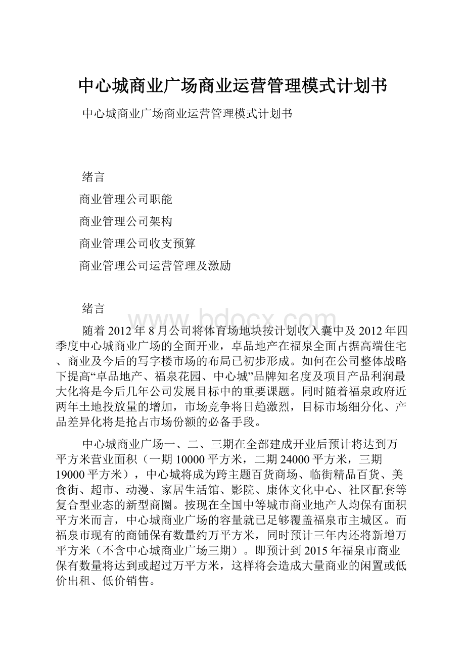 中心城商业广场商业运营管理模式计划书.docx