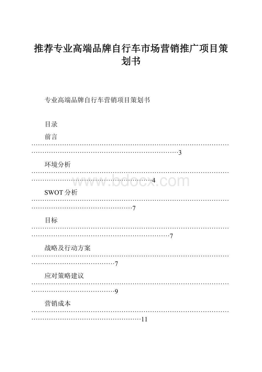 推荐专业高端品牌自行车市场营销推广项目策划书.docx