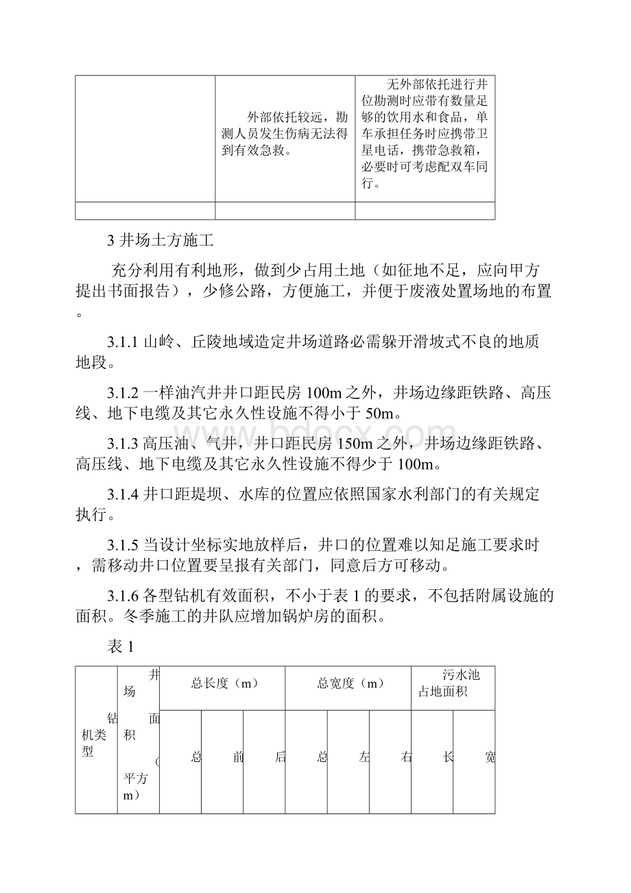 钻井设备搬迁安装策划.docx_第3页