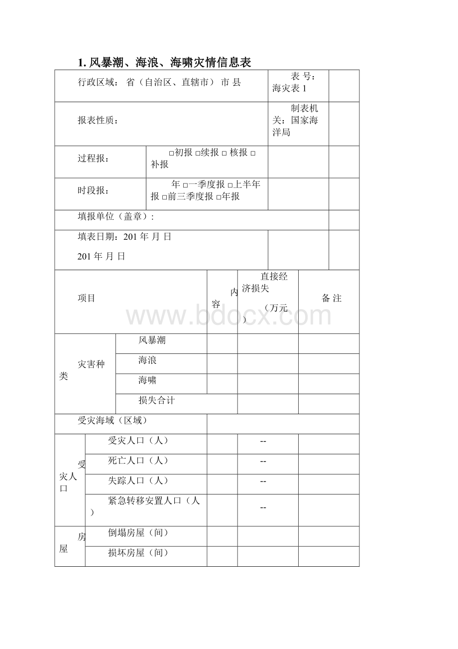 海洋灾害报表.docx_第3页