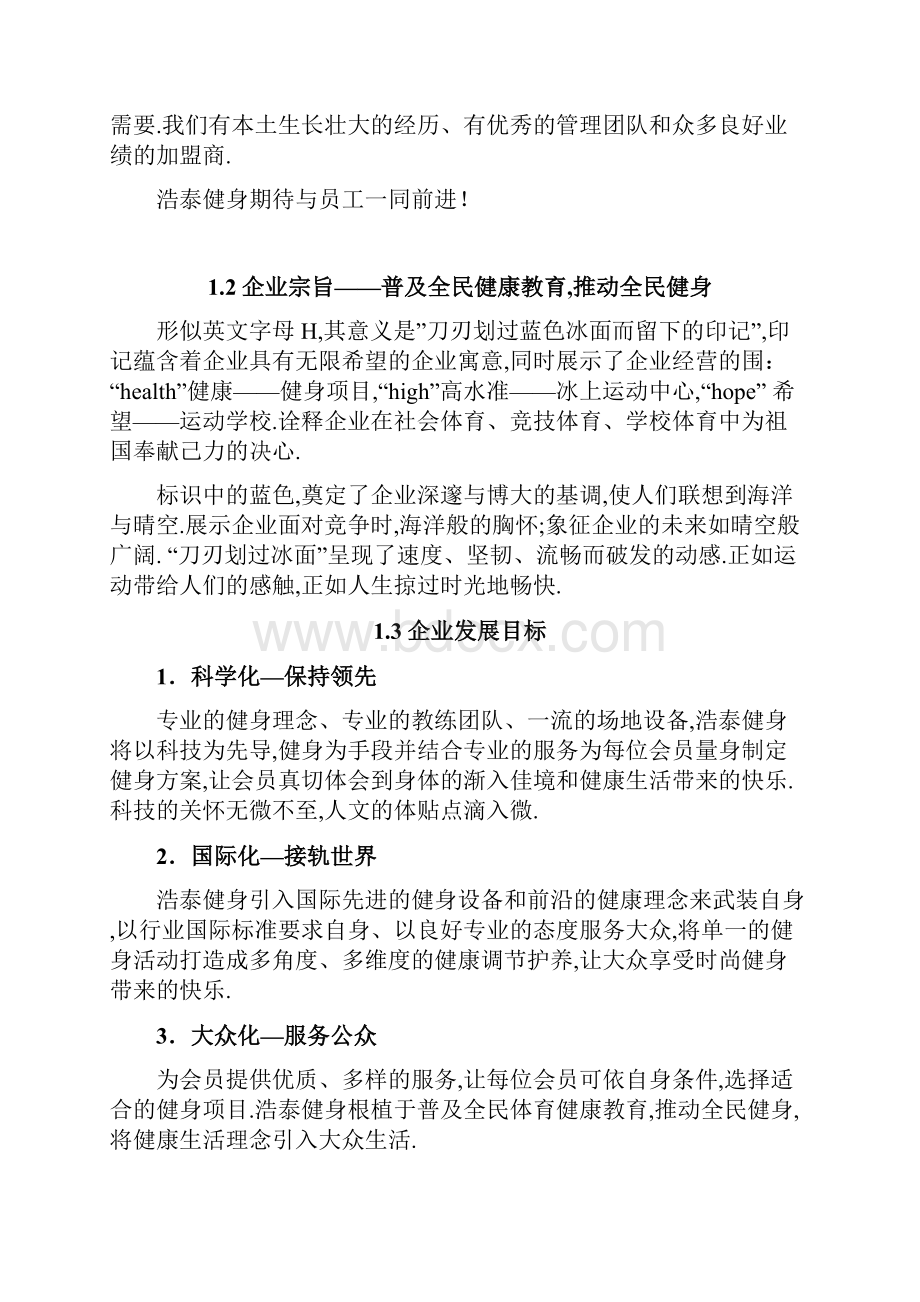 北京浩泰健身集团员工手册确定稿.docx_第3页