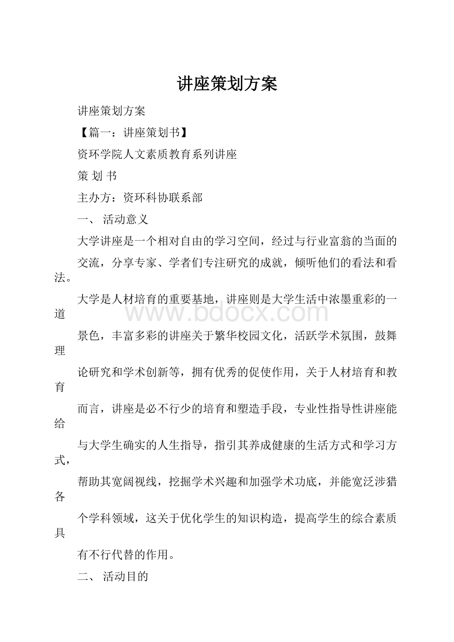 讲座策划方案.docx_第1页