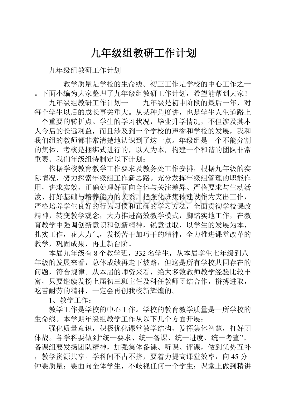 九年级组教研工作计划.docx