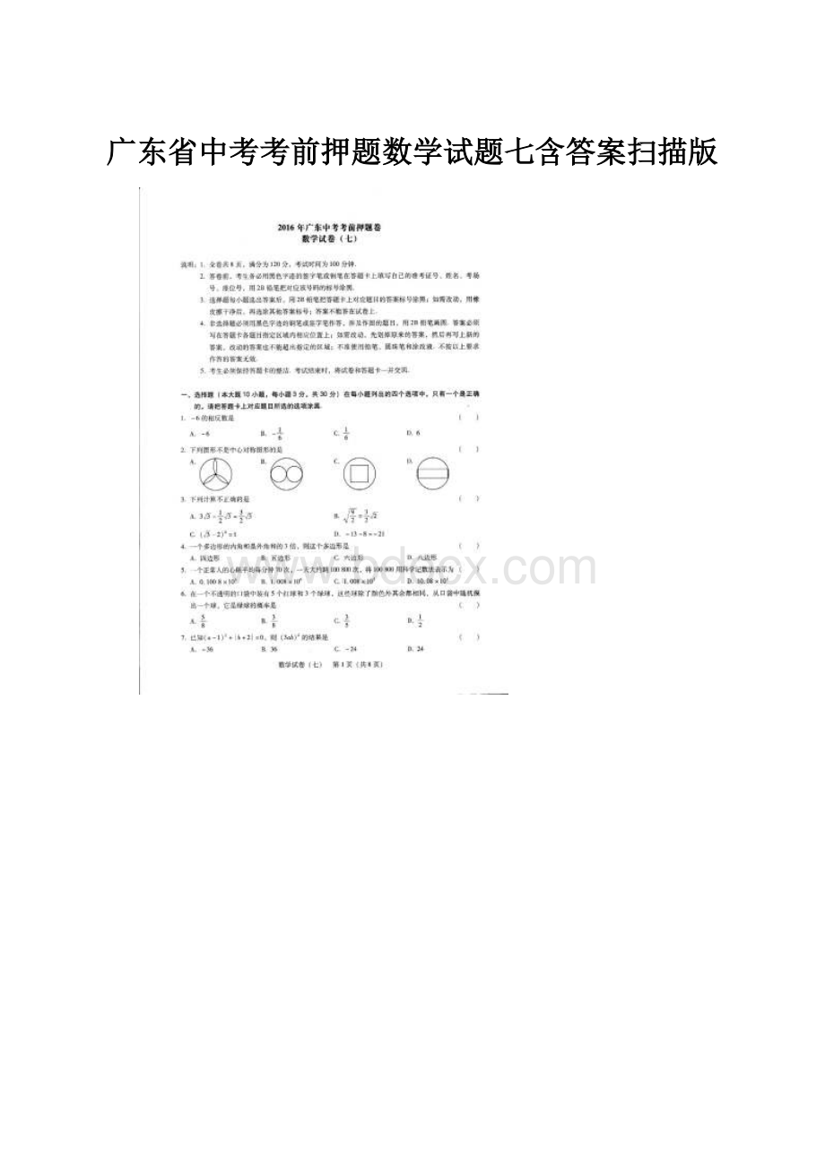 广东省中考考前押题数学试题七含答案扫描版.docx