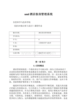 uml酒店客房管理系统.docx