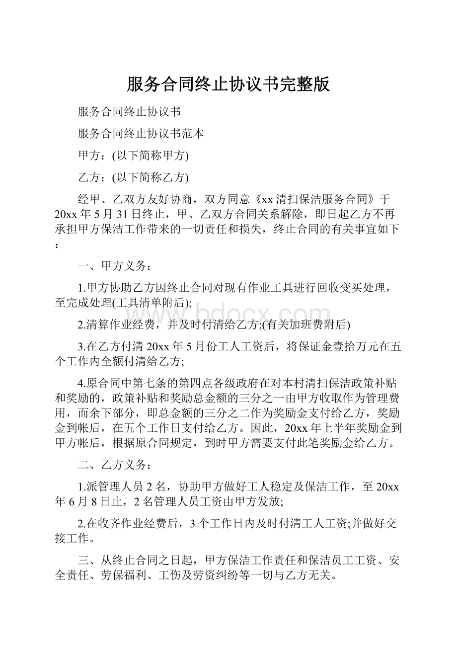 服务合同终止协议书完整版.docx