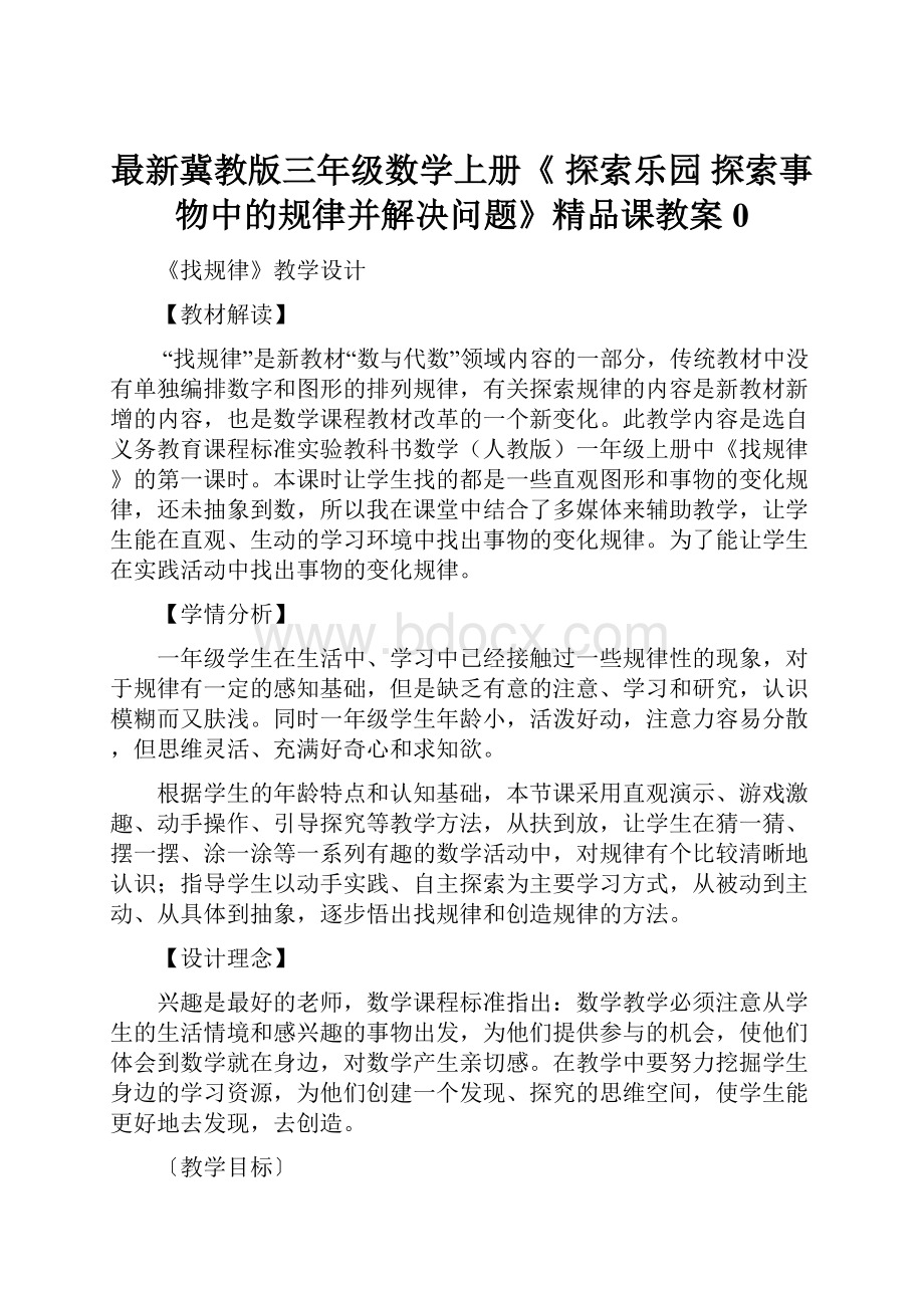 最新冀教版三年级数学上册《 探索乐园探索事物中的规律并解决问题》精品课教案0.docx