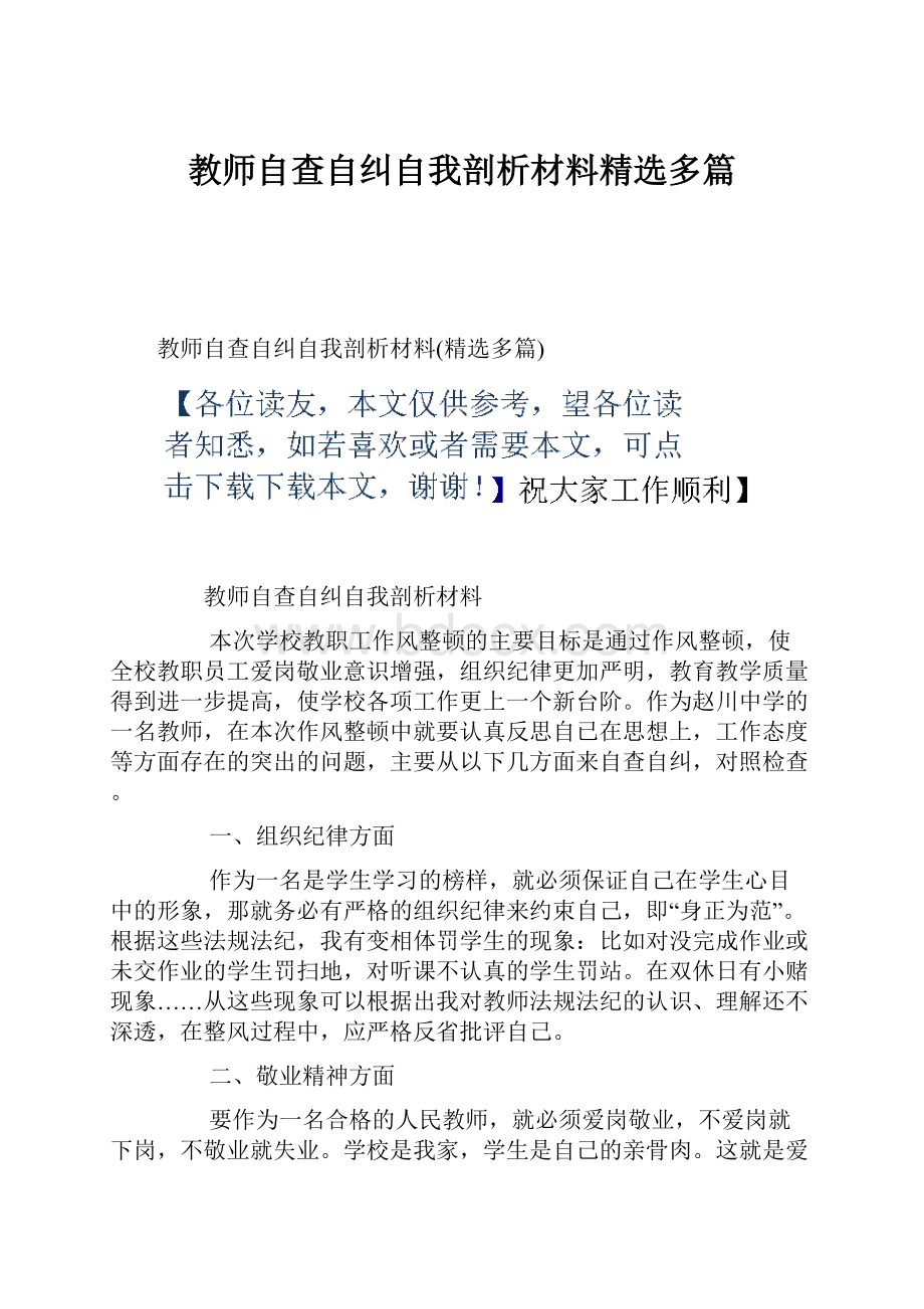 教师自查自纠自我剖析材料精选多篇.docx_第1页