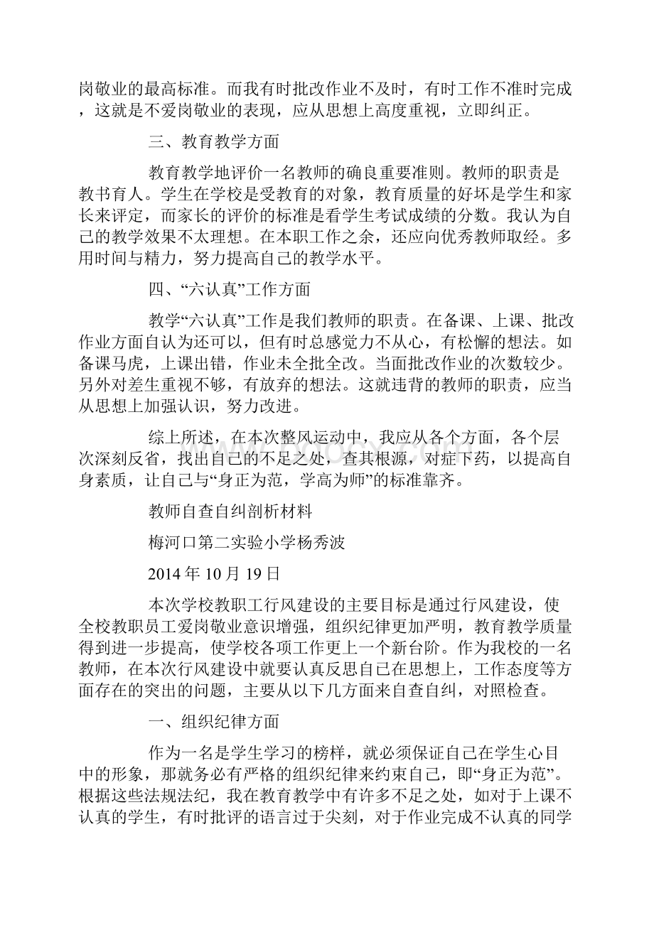 教师自查自纠自我剖析材料精选多篇.docx_第2页