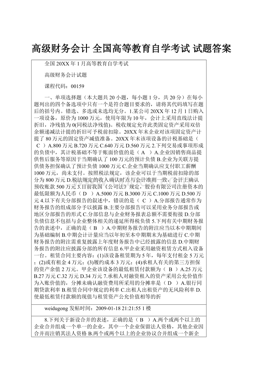 高级财务会计 全国高等教育自学考试 试题答案.docx_第1页