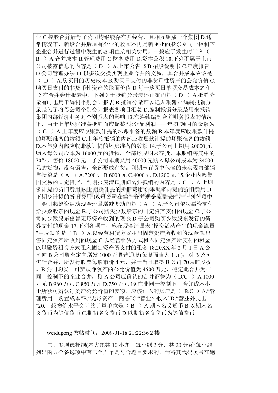 高级财务会计 全国高等教育自学考试 试题答案.docx_第2页