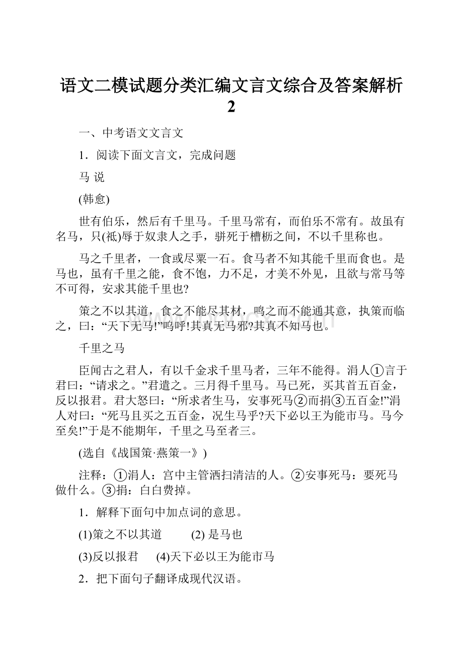 语文二模试题分类汇编文言文综合及答案解析 2.docx_第1页