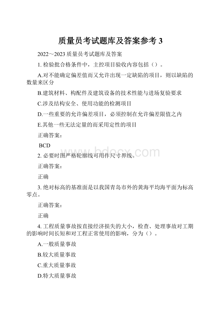 质量员考试题库及答案参考3.docx_第1页