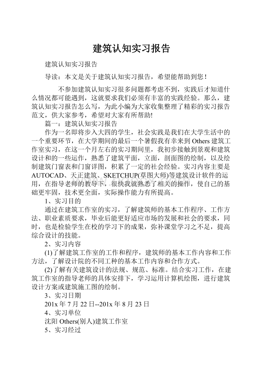 建筑认知实习报告.docx