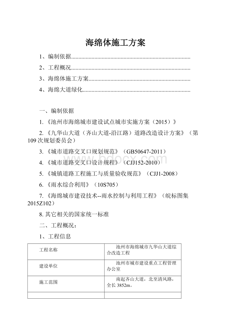 海绵体施工方案.docx