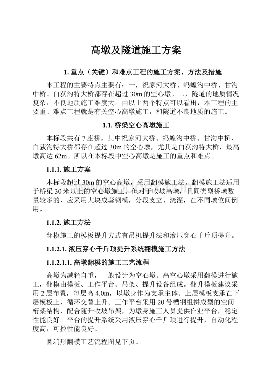 高墩及隧道施工方案.docx