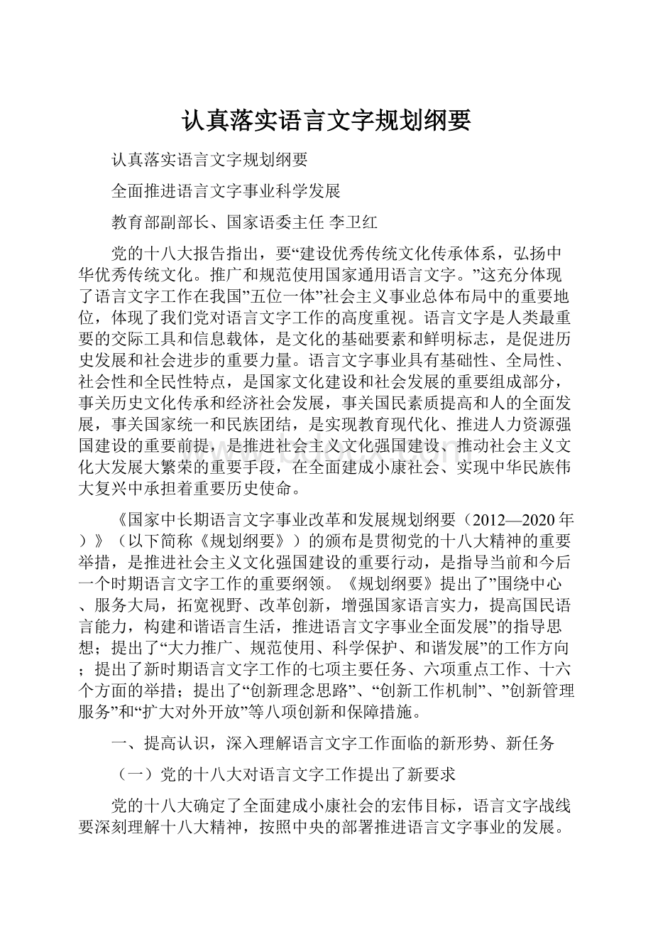 认真落实语言文字规划纲要.docx