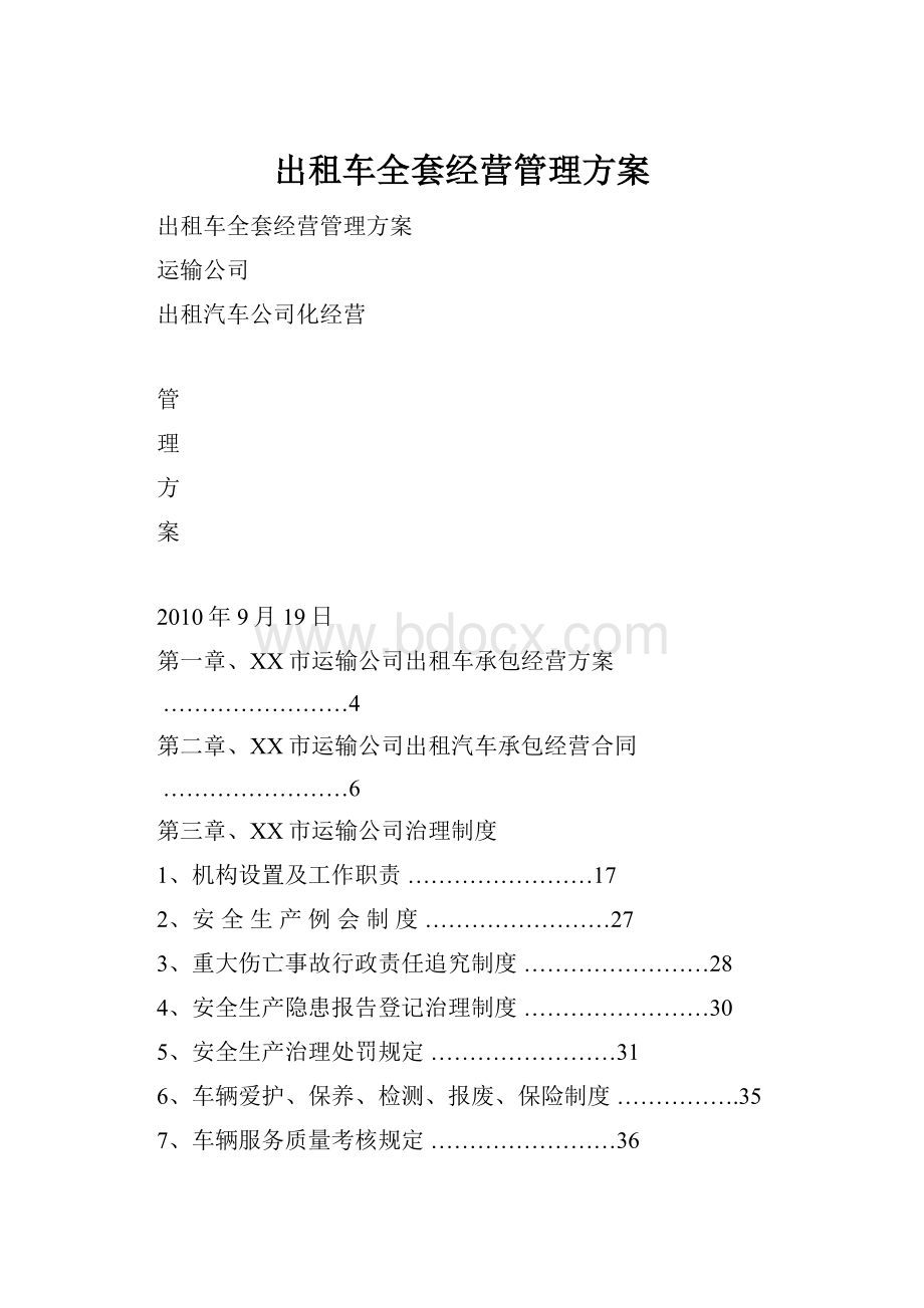 出租车全套经营管理方案.docx_第1页