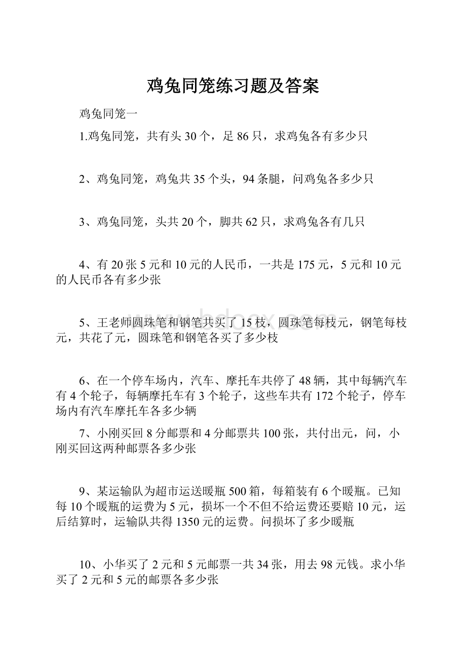 鸡兔同笼练习题及答案.docx