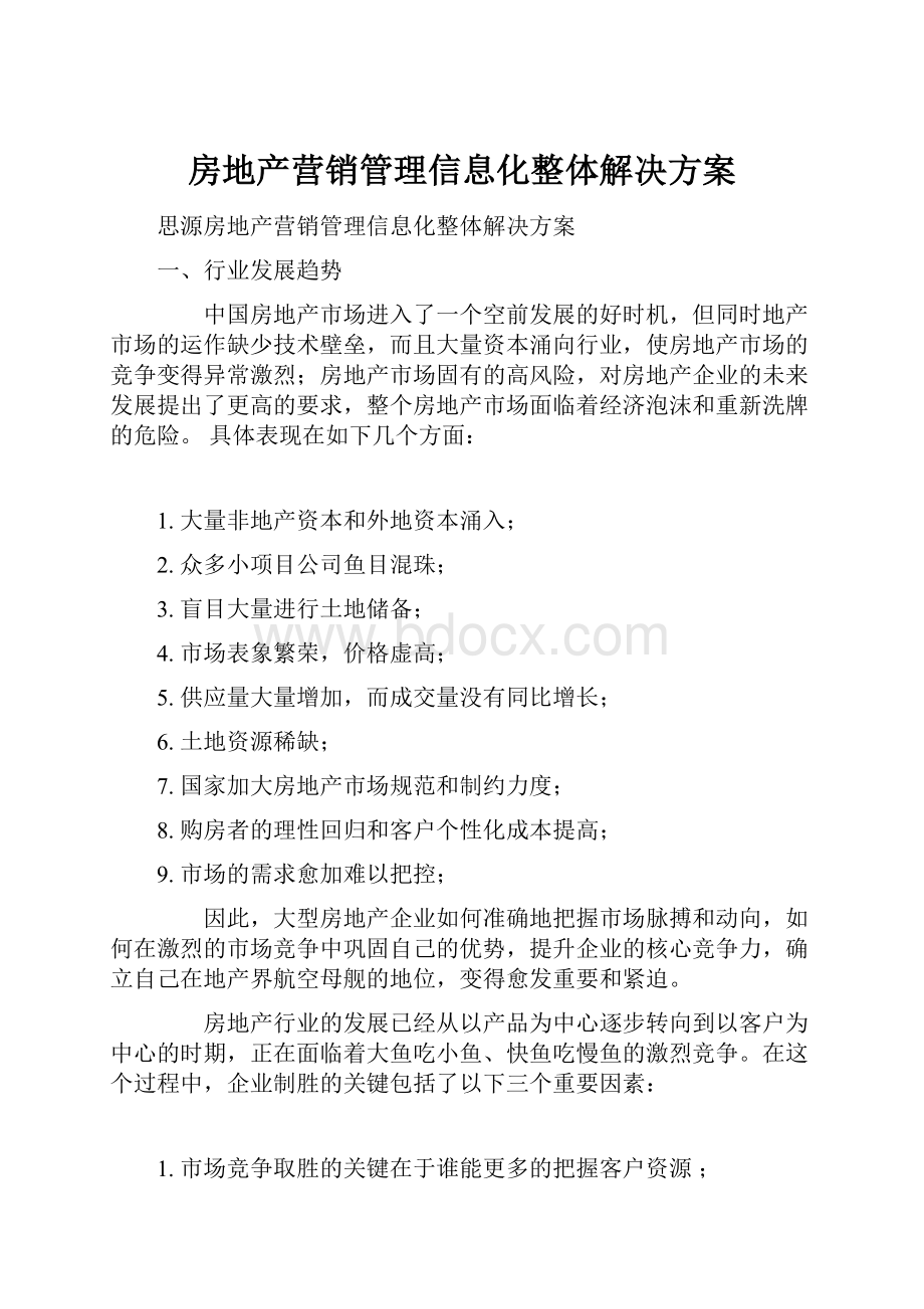 房地产营销管理信息化整体解决方案.docx_第1页