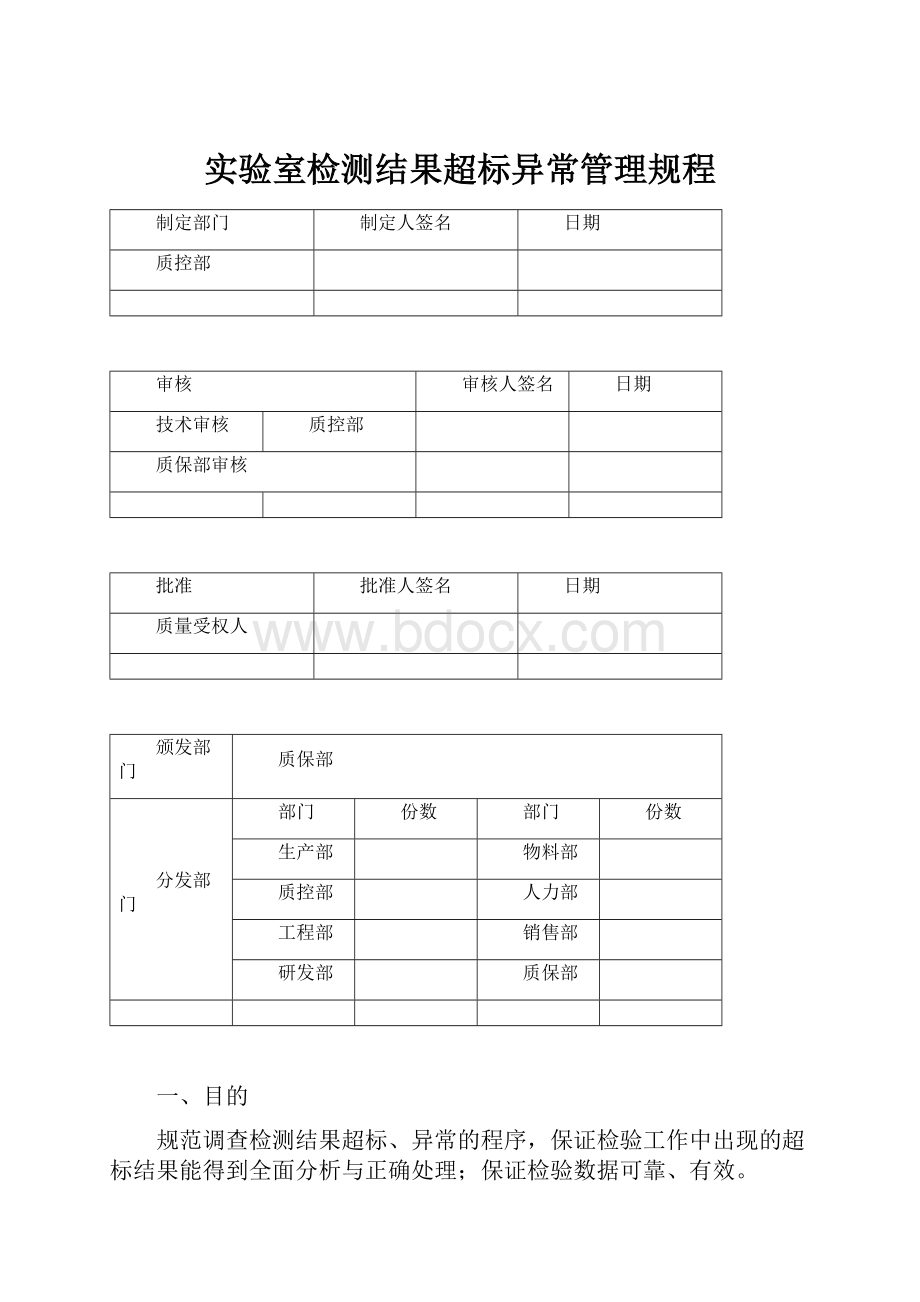 实验室检测结果超标异常管理规程.docx_第1页