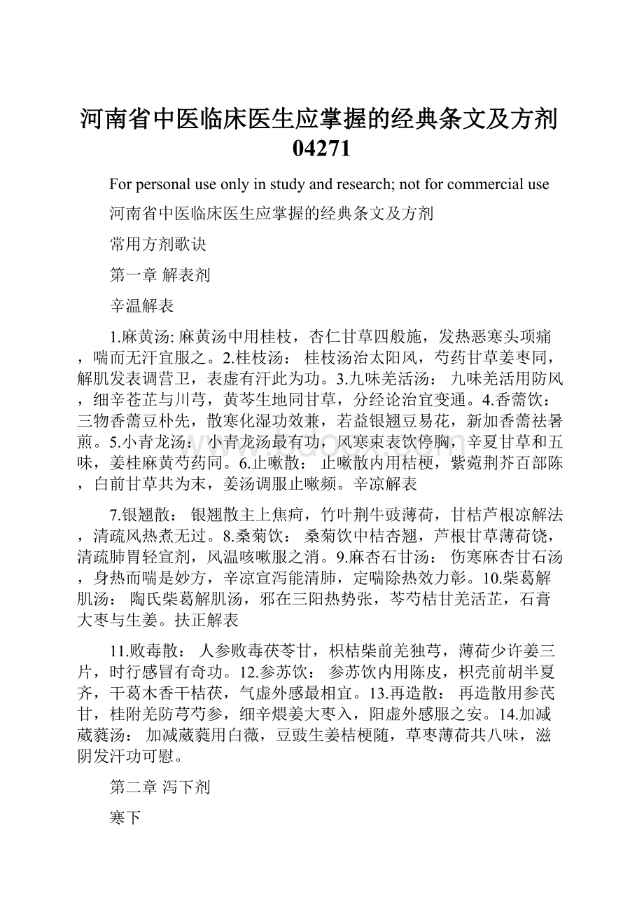 河南省中医临床医生应掌握的经典条文及方剂04271.docx