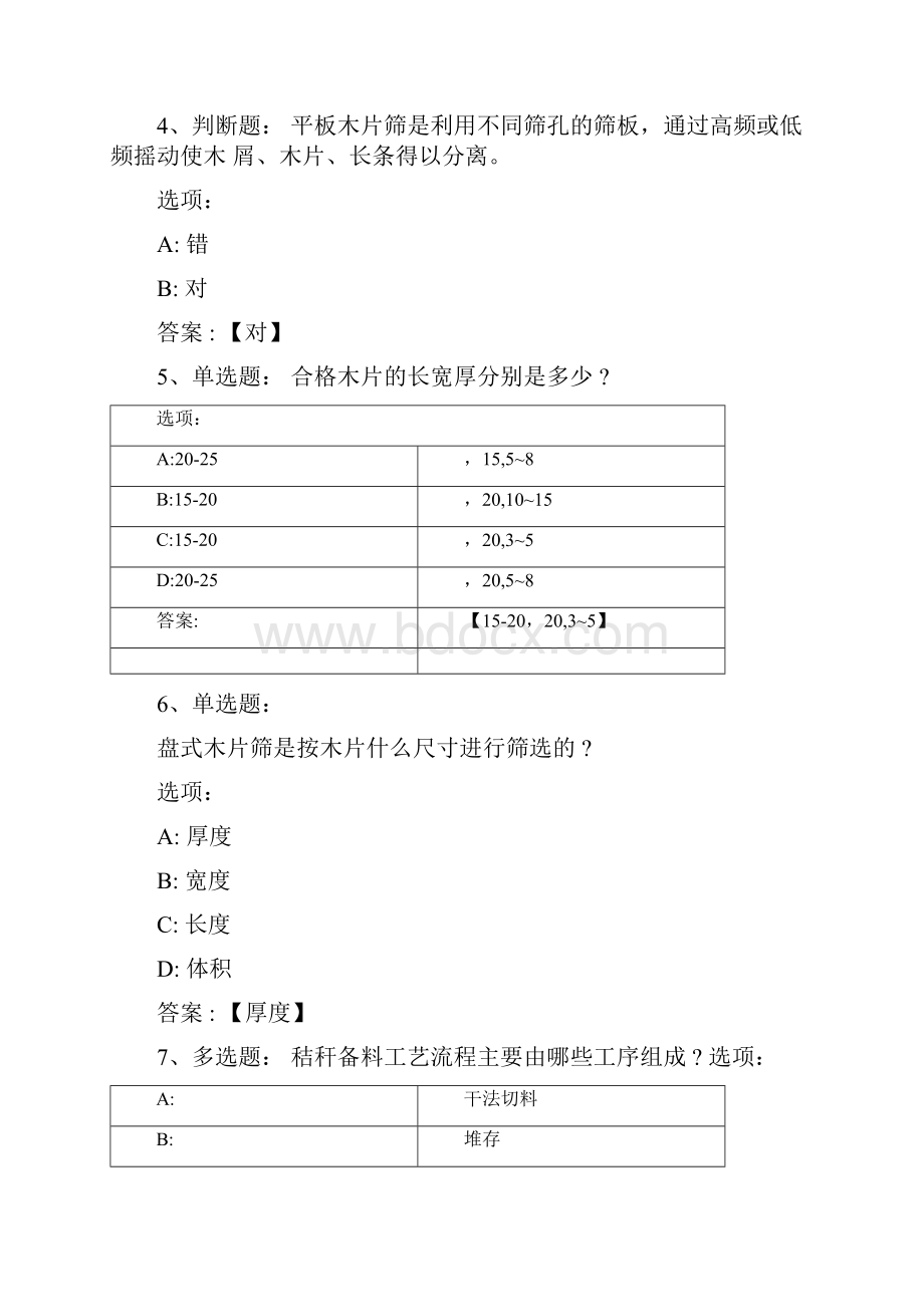 智慧树知到《制浆造纸机械与设备》章节测试完整答案.docx_第2页