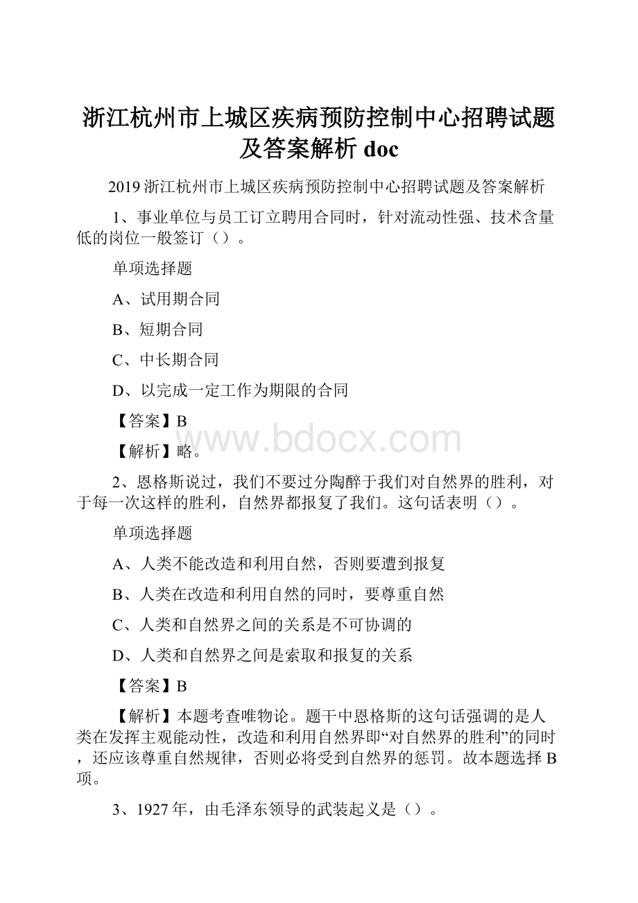 浙江杭州市上城区疾病预防控制中心招聘试题及答案解析 doc.docx