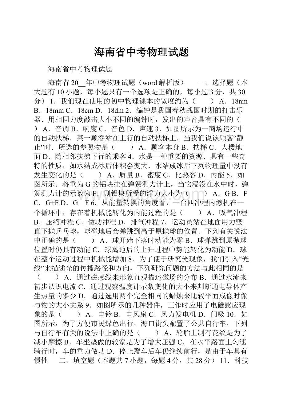 海南省中考物理试题.docx