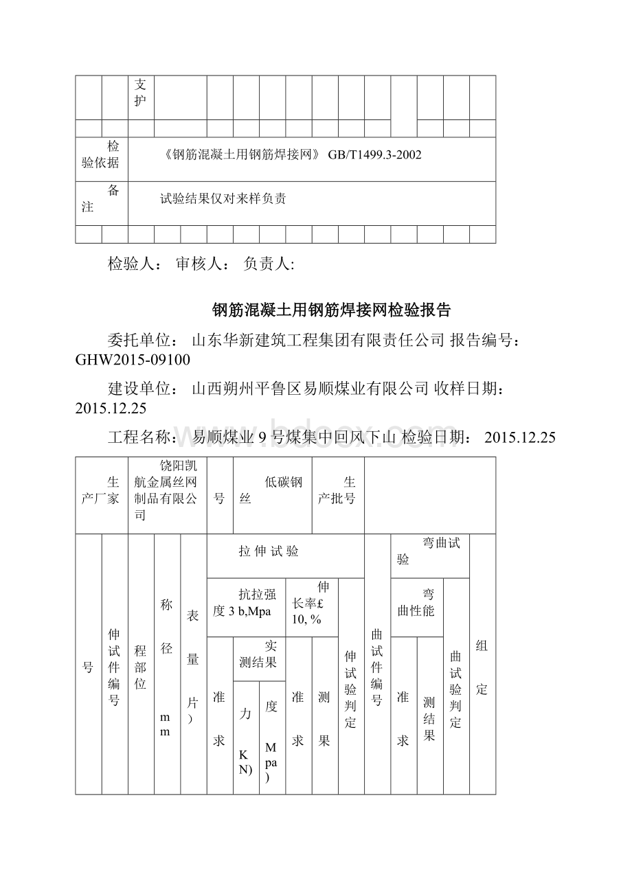 钢筋混凝土用钢筋焊接网检验报告.docx_第2页