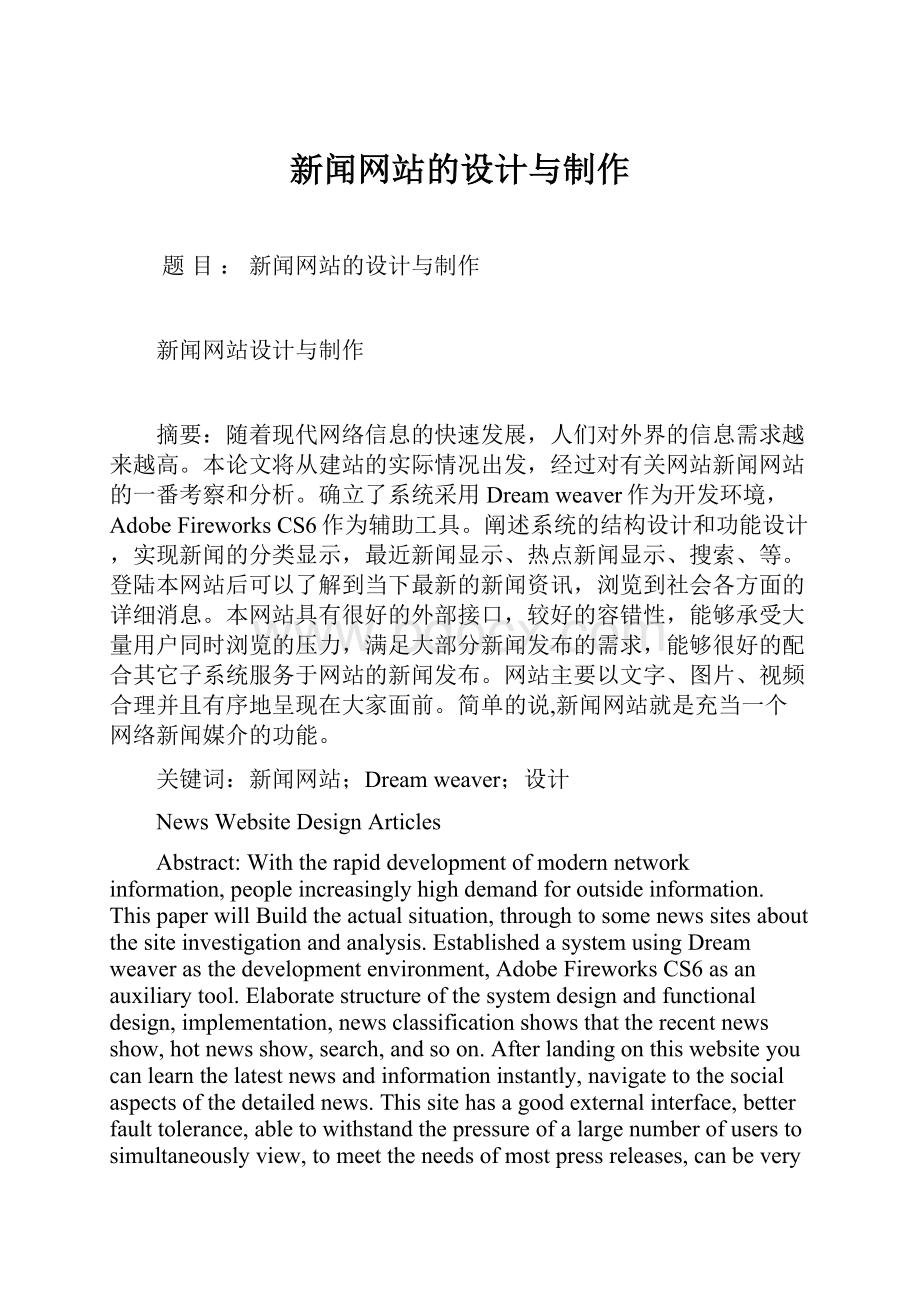 新闻网站的设计与制作.docx_第1页