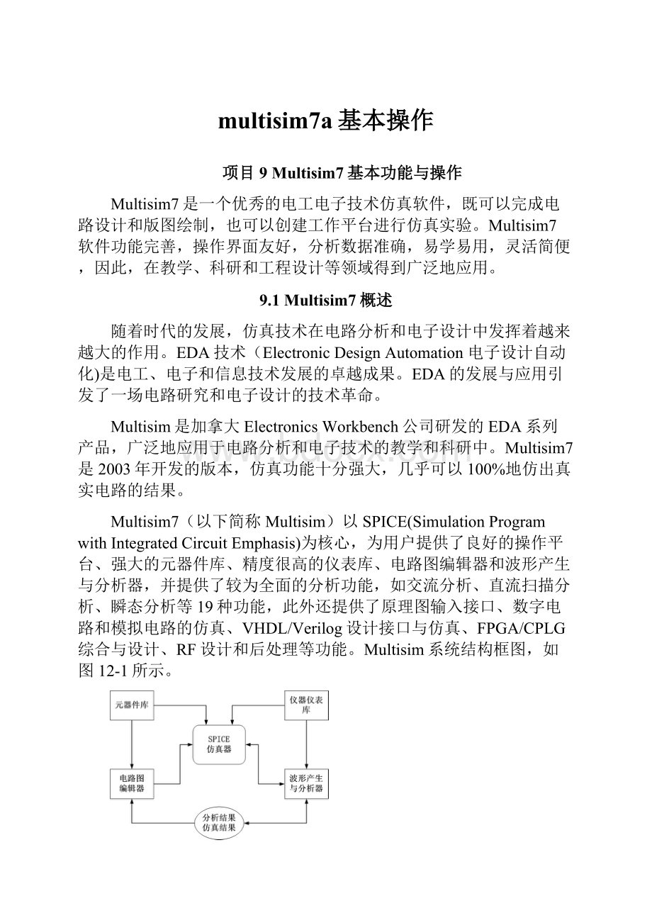 multisim7a基本操作.docx