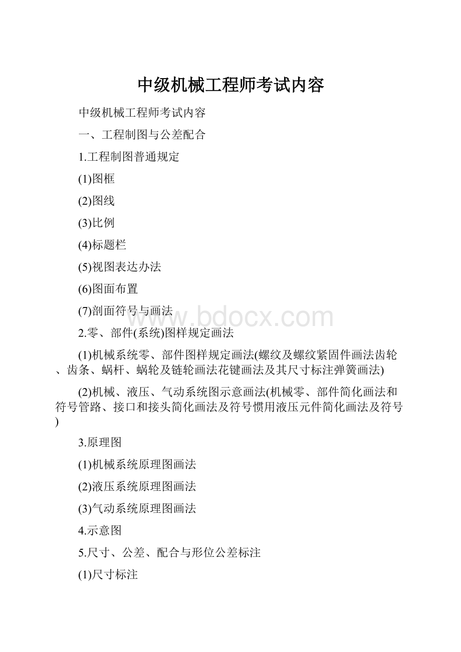 中级机械工程师考试内容.docx