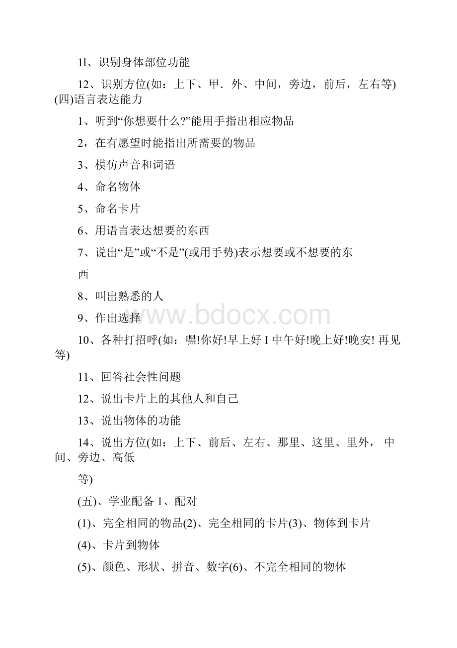 完整版自闭症儿童训练计划纲要最新整理.docx_第2页