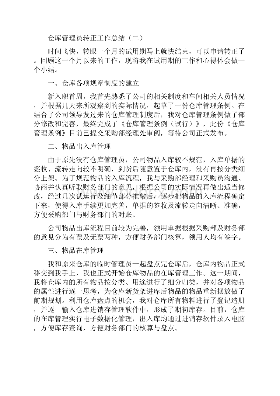 仓库管理员转正工作总结.docx_第3页