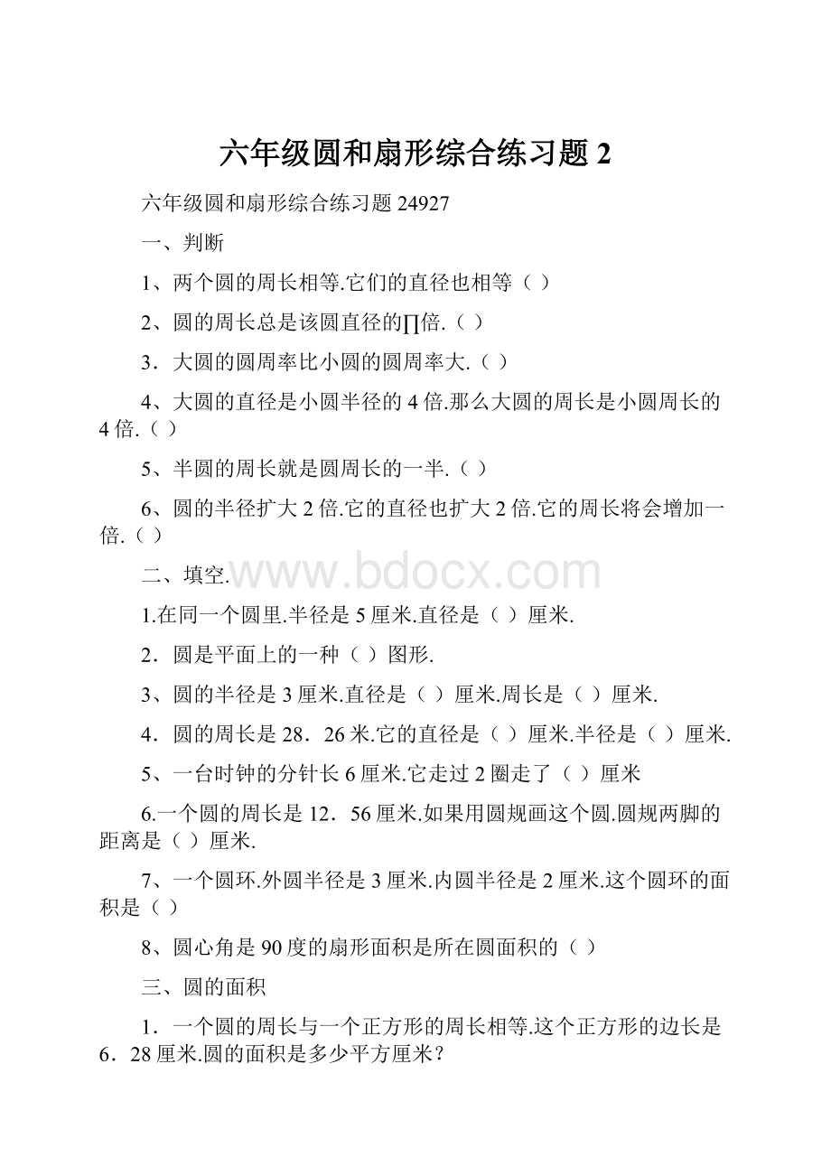 六年级圆和扇形综合练习题 2.docx