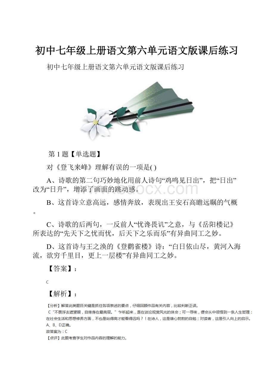 初中七年级上册语文第六单元语文版课后练习.docx