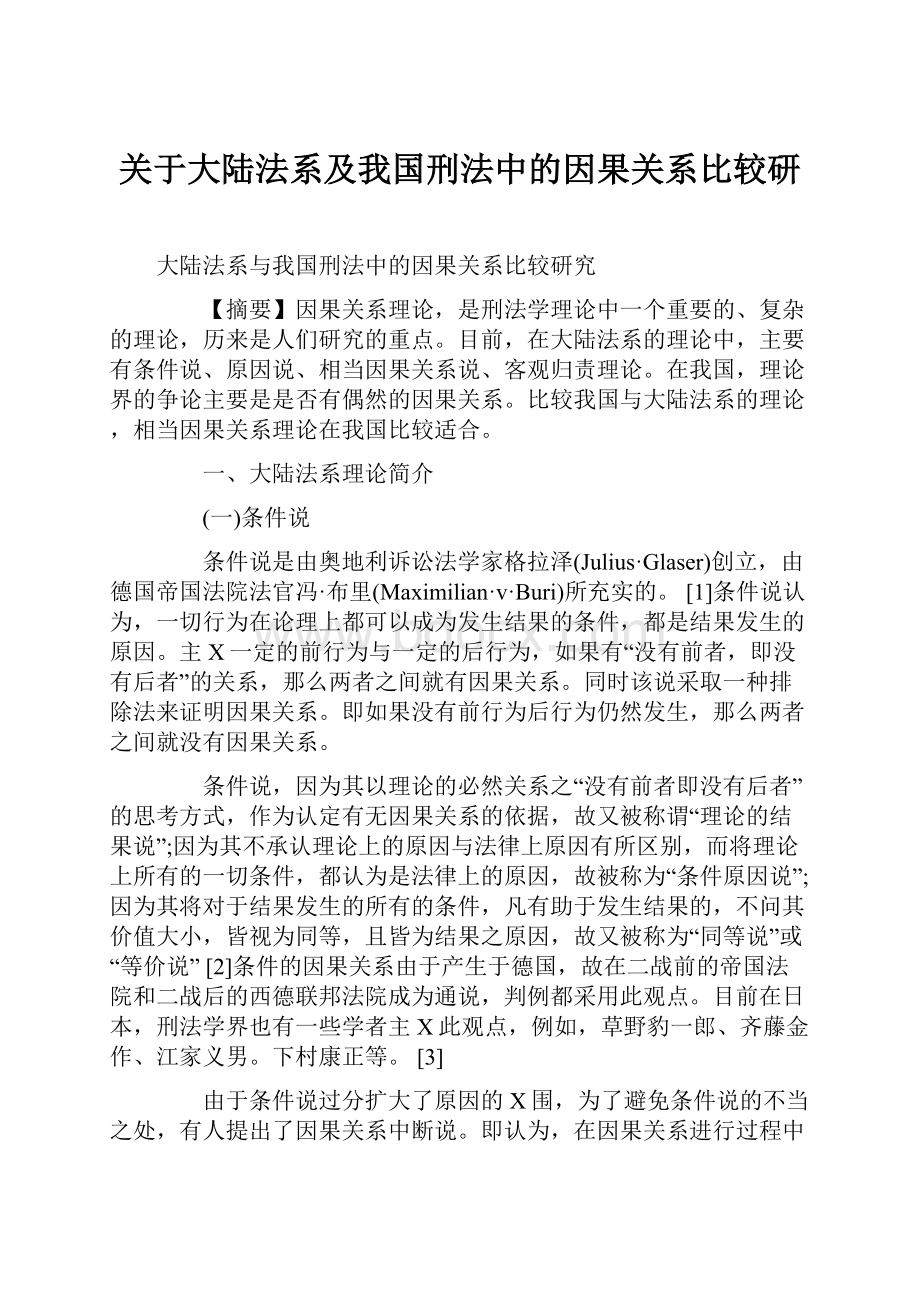 关于大陆法系及我国刑法中的因果关系比较研.docx