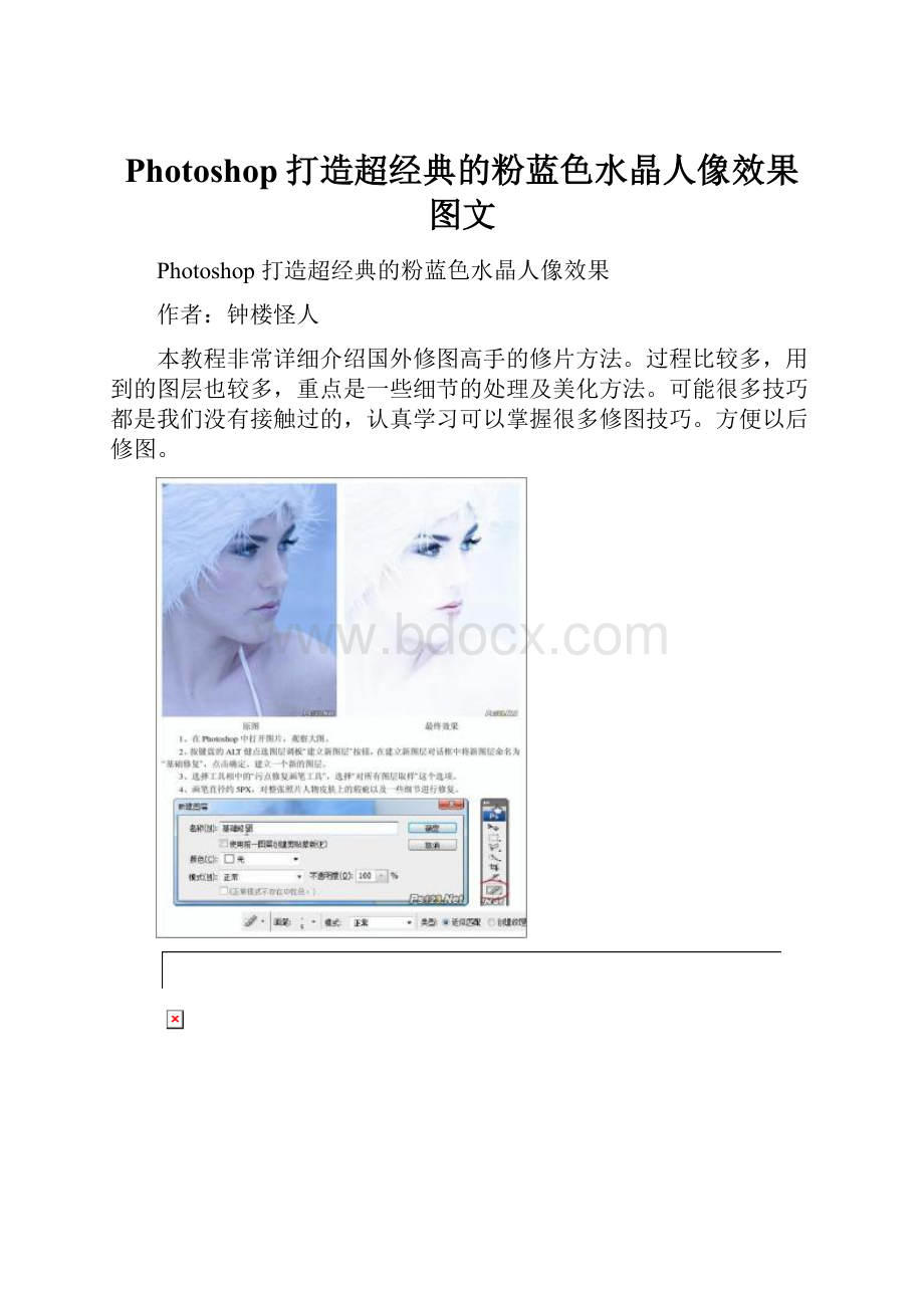 Photoshop打造超经典的粉蓝色水晶人像效果图文.docx_第1页