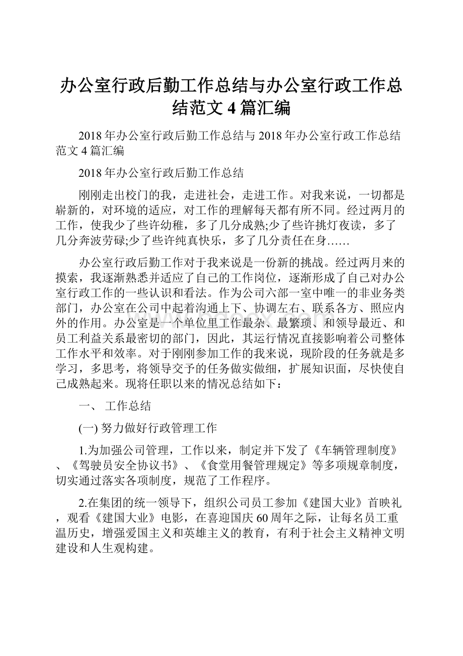 办公室行政后勤工作总结与办公室行政工作总结范文4篇汇编.docx