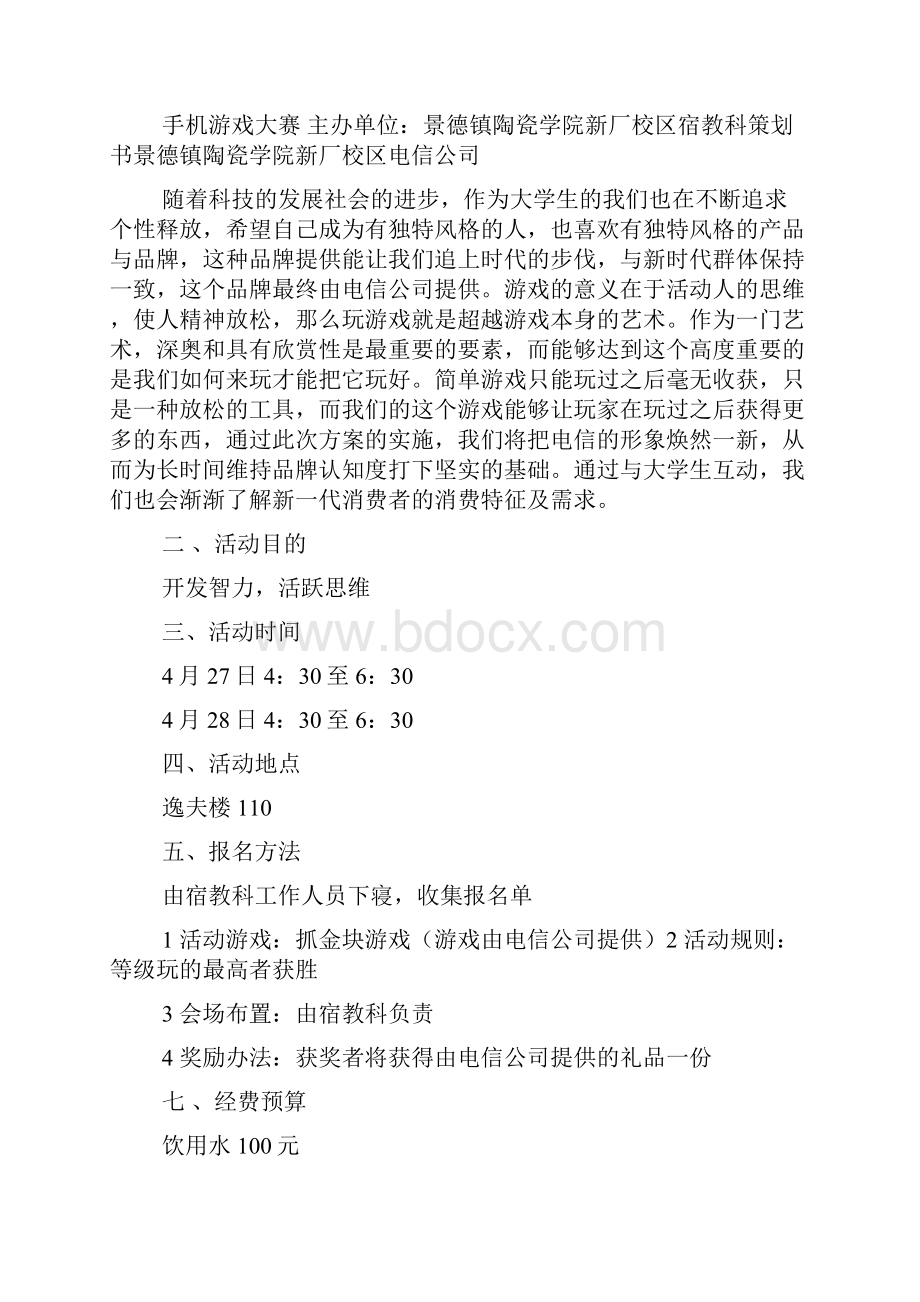 保皇游戏大赛策划书多篇.docx_第3页