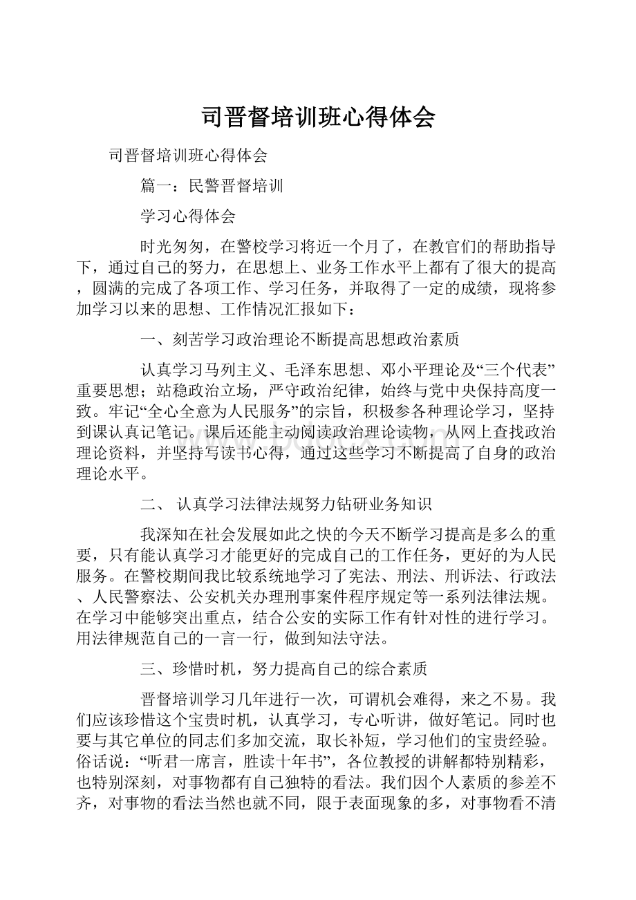 司晋督培训班心得体会.docx_第1页