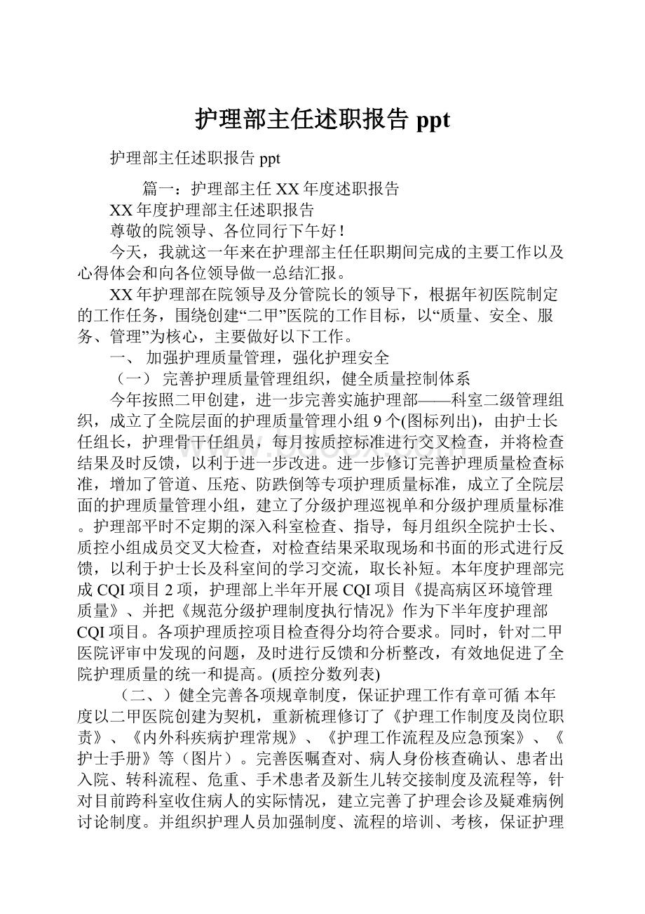 护理部主任述职报告ppt.docx