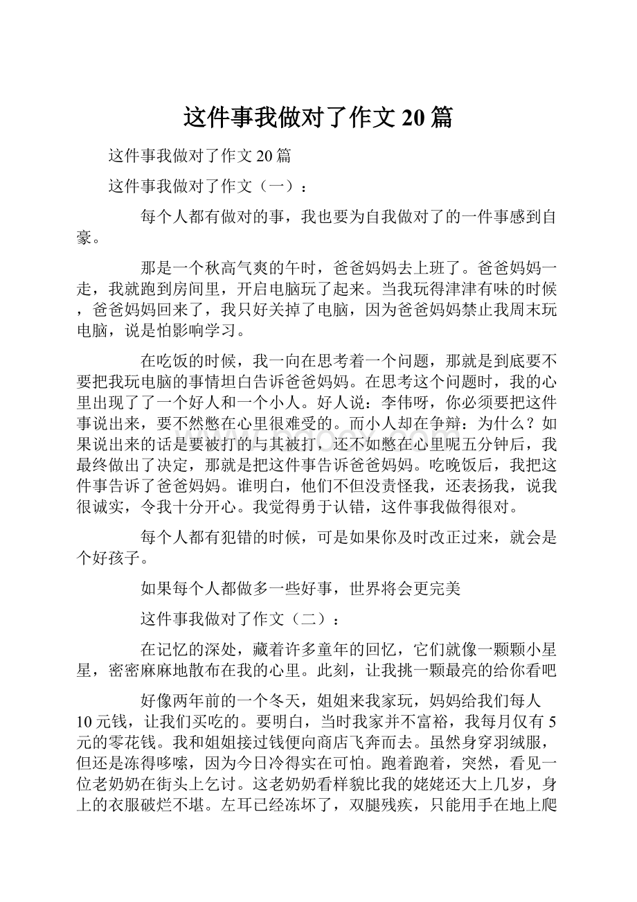 这件事我做对了作文20篇.docx