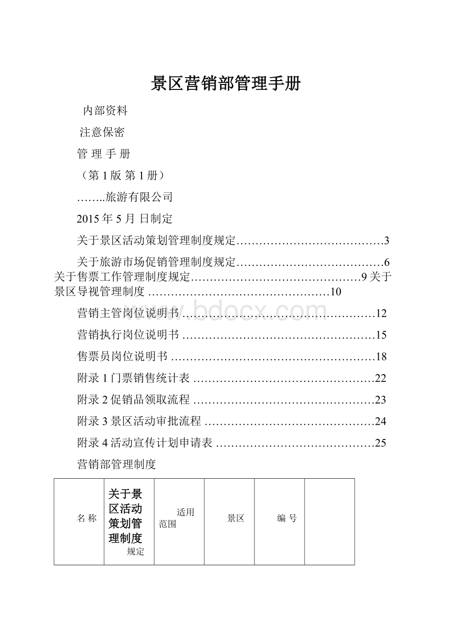 景区营销部管理手册.docx