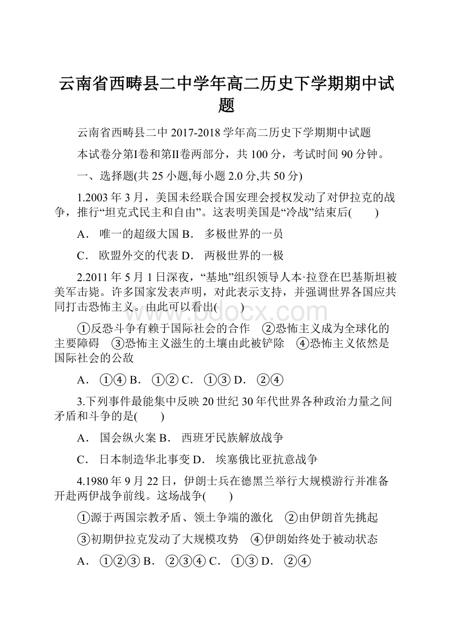 云南省西畴县二中学年高二历史下学期期中试题.docx_第1页