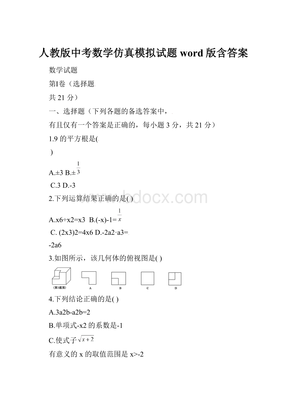 人教版中考数学仿真模拟试题word版含答案.docx_第1页