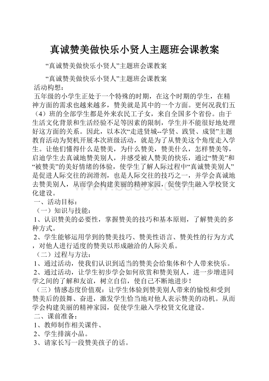 真诚赞美做快乐小贤人主题班会课教案.docx_第1页